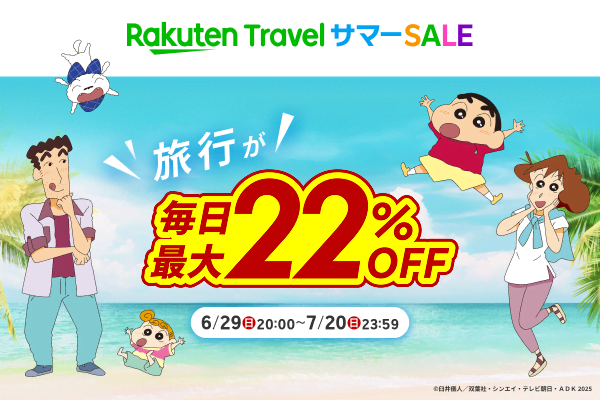旅行が毎日最大22％OFF