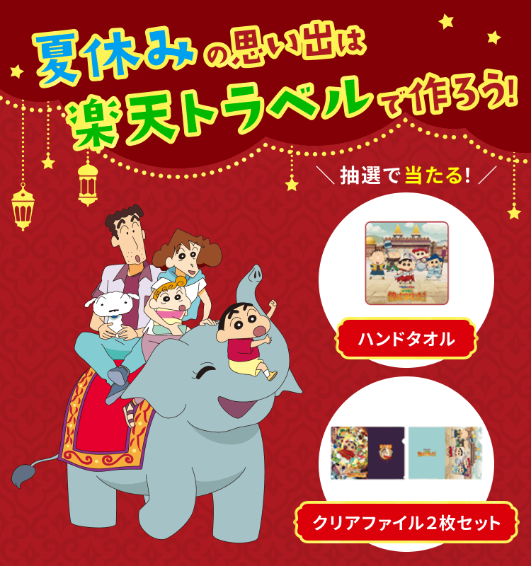 夏休みの思い出は楽天トラベルでつくろう！