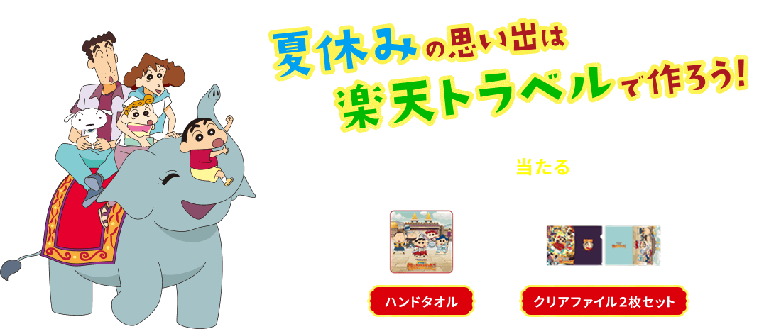 夏休みの思い出は楽天トラベルでつくろう！