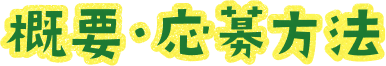 概要・応募方法
