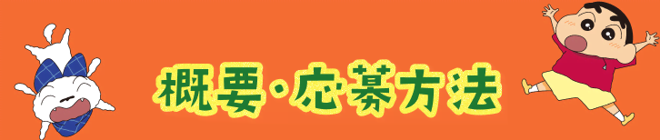 概要・応募方法