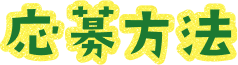 応募方法