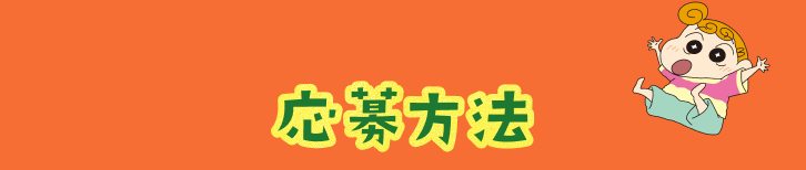 応募方法