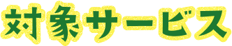 対象サービス