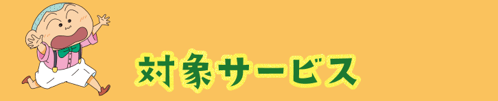対象サービス