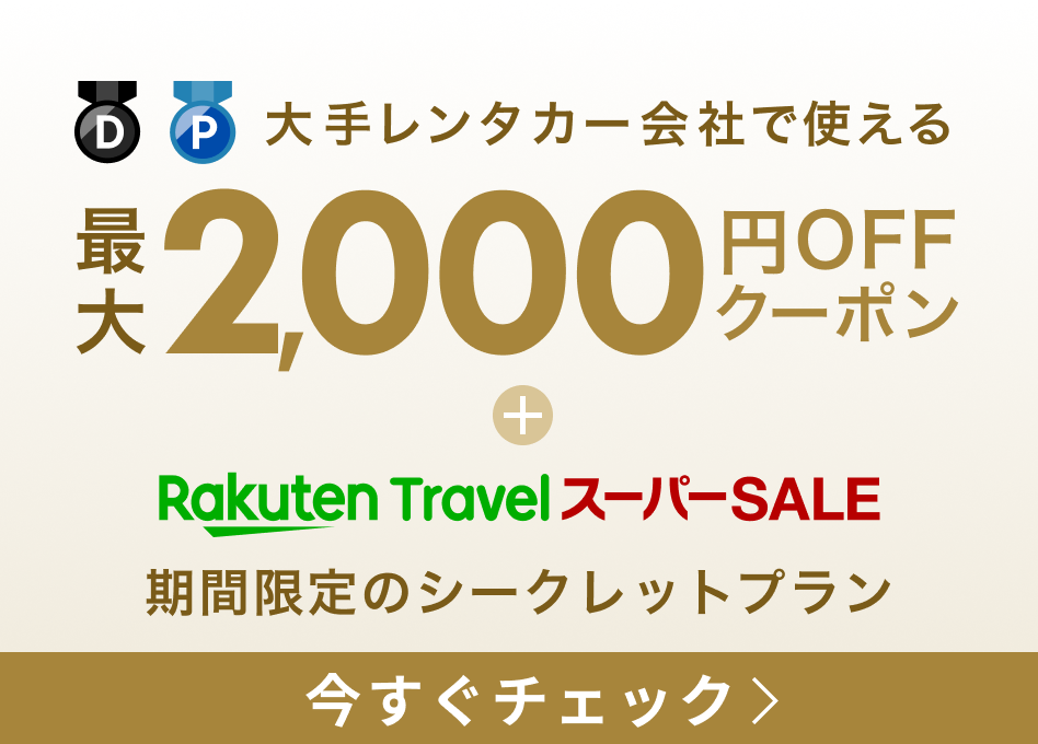 レンタカーDP会員はクーポン併用可！