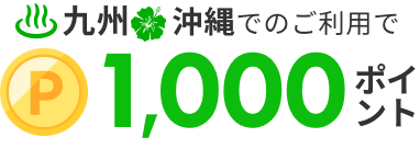 九州・沖縄のご利用で1,000ポイント