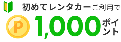 初めてレンタカーご利用で1,000ポイント