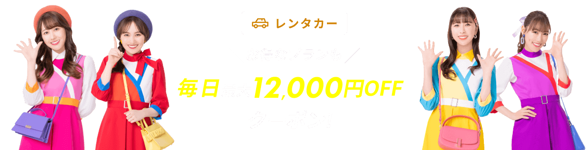 レンタカーお得なプランも 毎日 最大12,000円OFFクーポン！