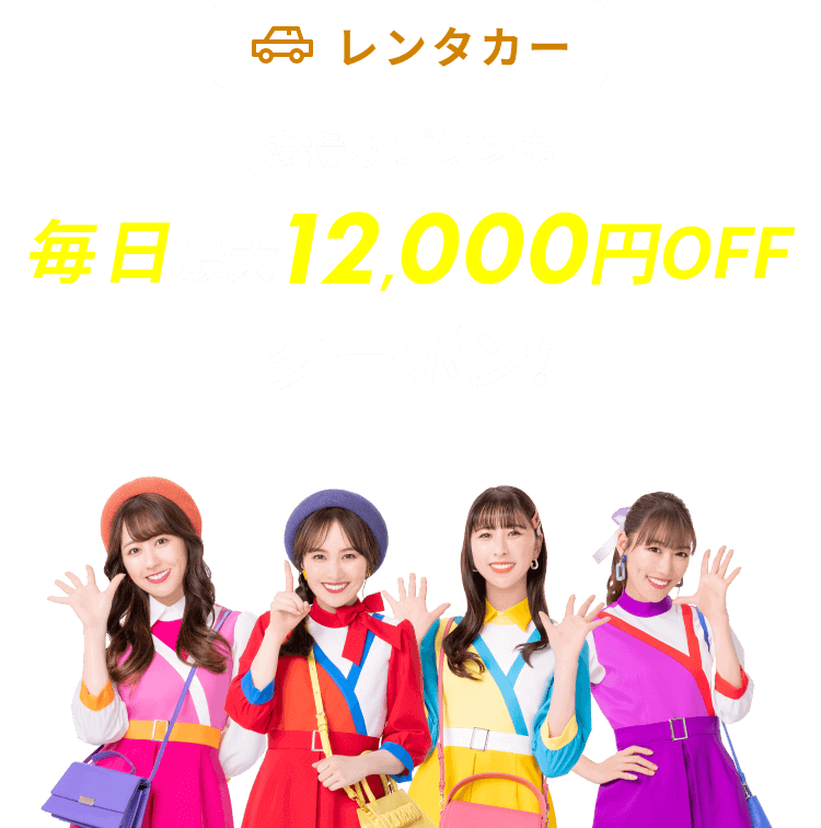 レンタカーお得なプランも 毎日 最大12,000円OFFクーポン！