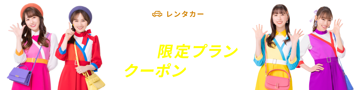 人気レンタカー会社をお得に予約 SALE限定プラン&クーポン満載！