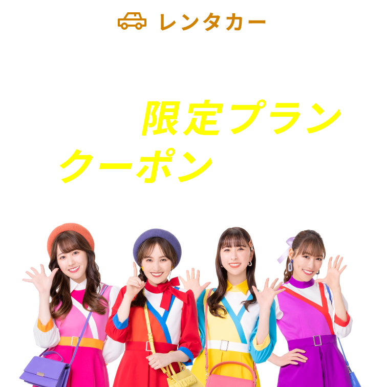 人気レンタカー会社をお得に予約 SALE限定プラン&クーポン満載！