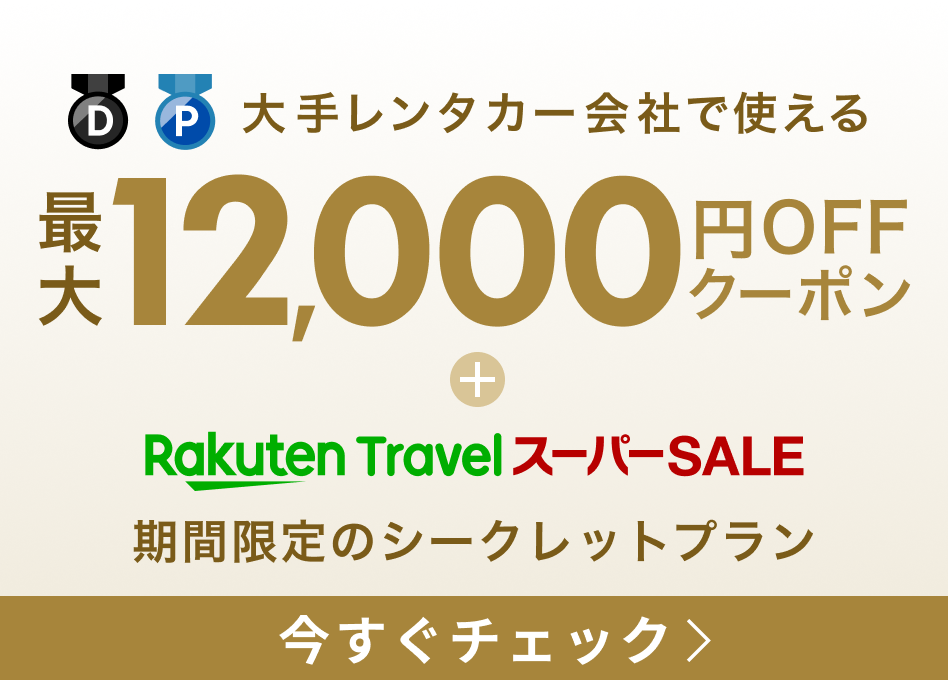 レンタカーDP会員はクーポン併用可！