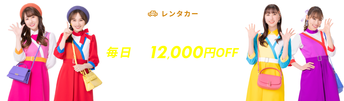 限定クーポン&SALEプラン満載！