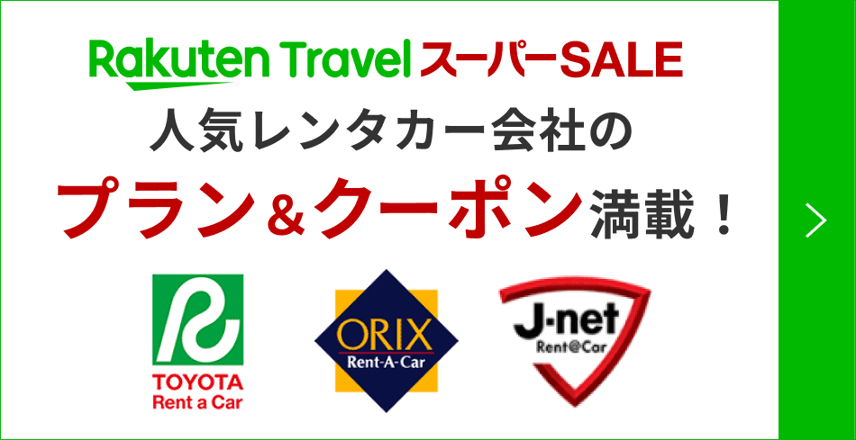 レンタカー会社限定のクーポン併用可！