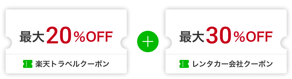 楽天トラベルクーポン20%OFF＆レンタカー会社クーポン30%OFF