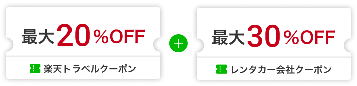 楽天トラベルクーポン20%OFF＆レンタカー会社クーポン30%OFF