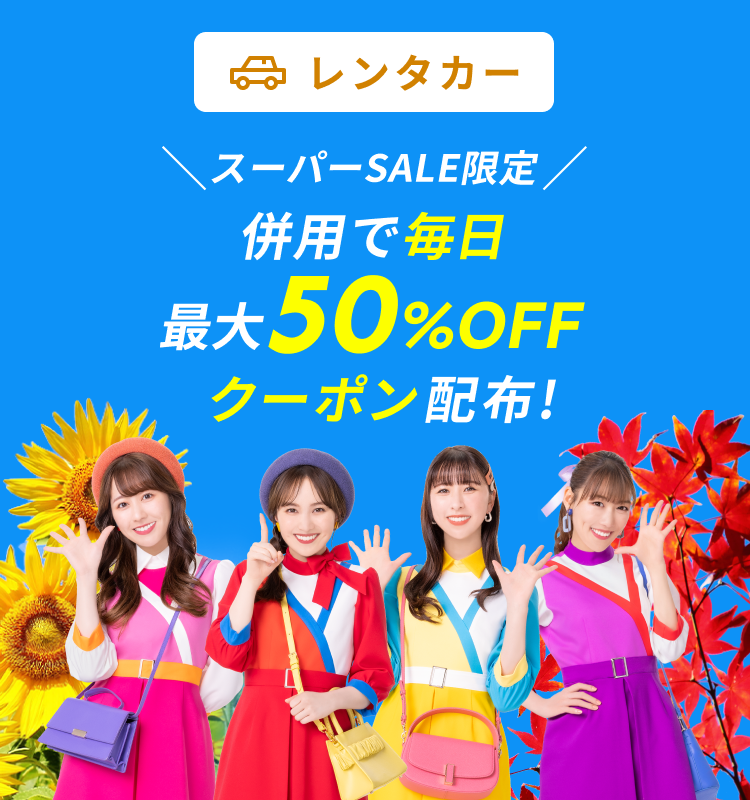 限定クーポン&SALEプラン満載！