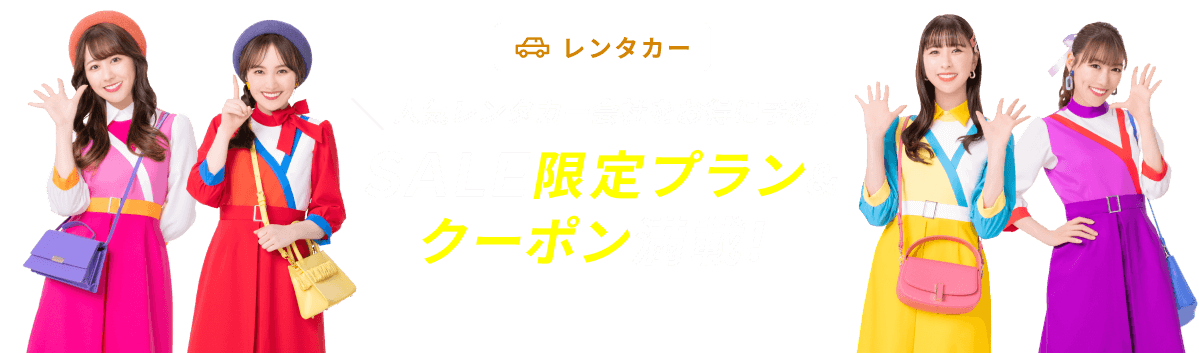 限定クーポン&SALEプラン満載！