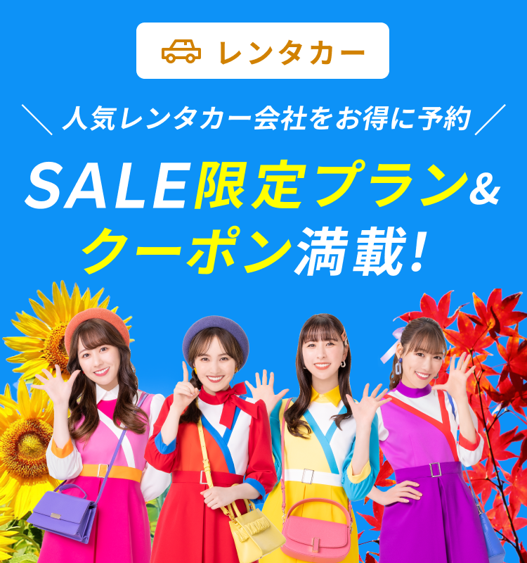 限定クーポン&SALEプラン満載！