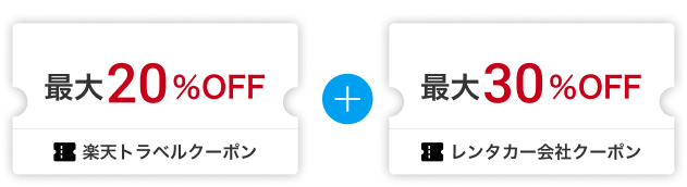楽天トラベルクーポン20%OFF＆レンタカー会社クーポン30%OFF