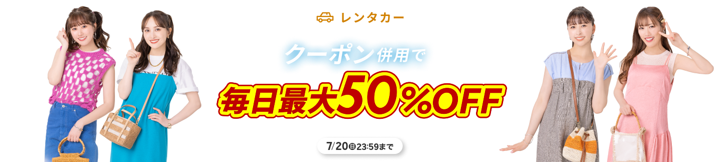 楽天トラベルサマーSALE 毎日最大50％OFFクーポン配布!