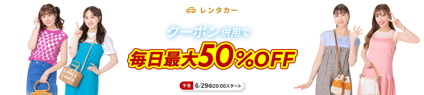 楽天トラベルサマーSALE 毎日最大50％OFFクーポン配布!