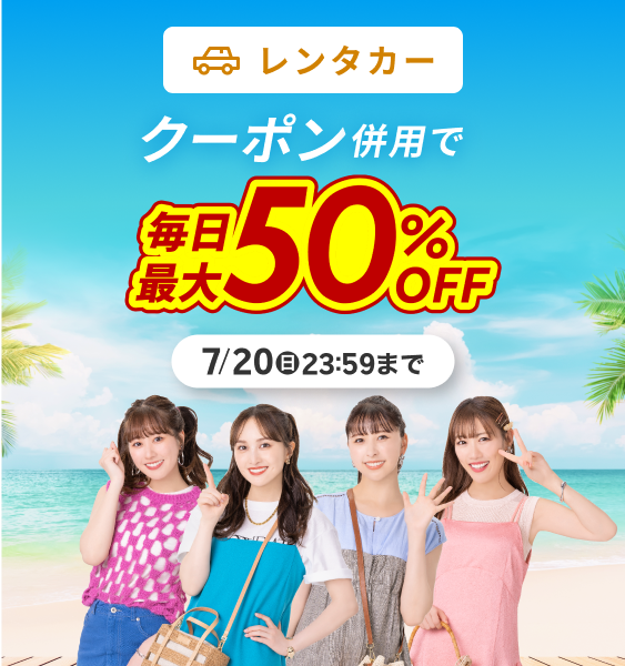楽天トラベルサマーSALE 毎日最大50％OFFクーポン配布!
