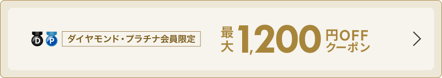 ダイヤモンド・プラチナ会員限定クーポン併用可！