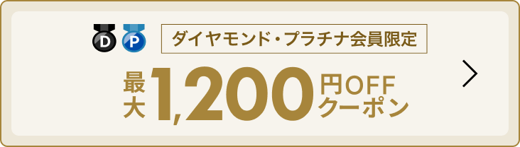 ダイヤモンド・プラチナ会員限定クーポン併用可！
