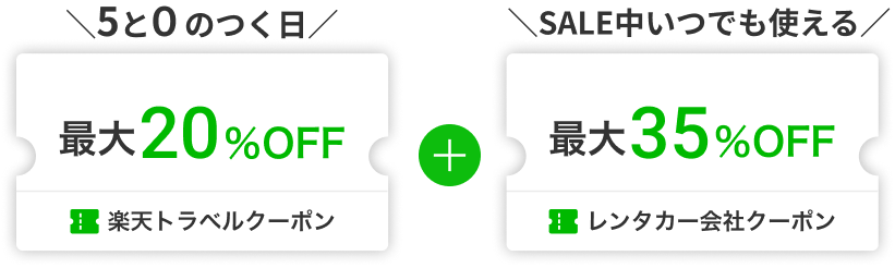 楽天トラベルクーポン20%OFF＆レンタカー会社クーポン35%OFF