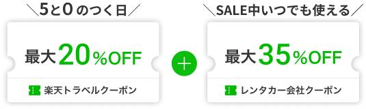 楽天トラベルクーポン20%OFF＆レンタカー会社クーポン30%OFF