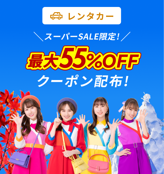 スーパーSALE限定！最大55％OFFクーポン配布