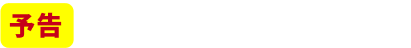 9/4(木)20:00スタート