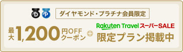 ダイヤモンド・プラチナ会員限定クーポン併用可！