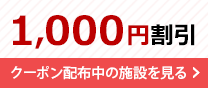 1,000円割引クーポン