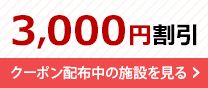3,000円割引クーポン