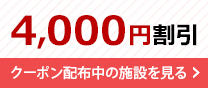 4,000円割引クーポン
