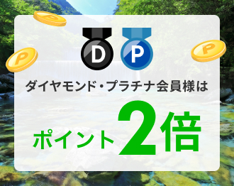 ダイヤモンド・プラチナ会員特典 会員様限定クーポン対象施設がエントリーでポイント2倍