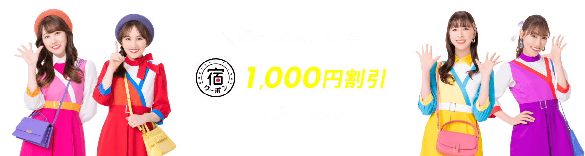 国内ホテル・宿 1,000円割引宿クーポン配布中のホテル・宿