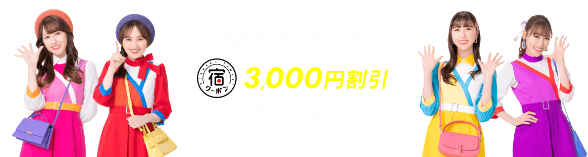 国内ホテル・宿 3,000円割引宿クーポン配布中のホテル・宿