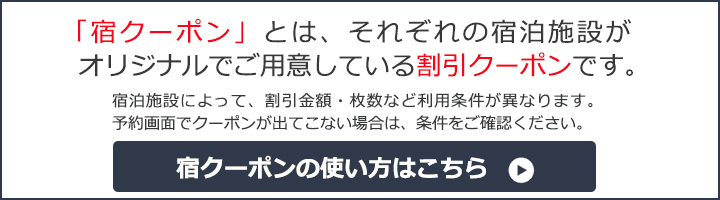 宿クーポンの使い方