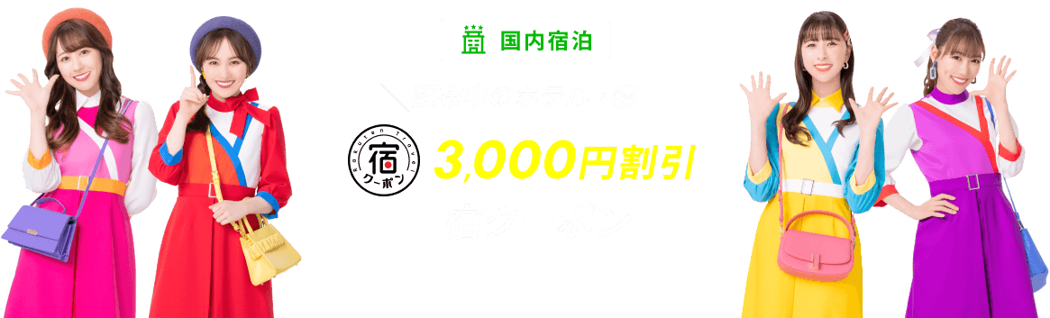 国内ホテル・宿 3,000円割引宿クーポン配布中のホテル・宿