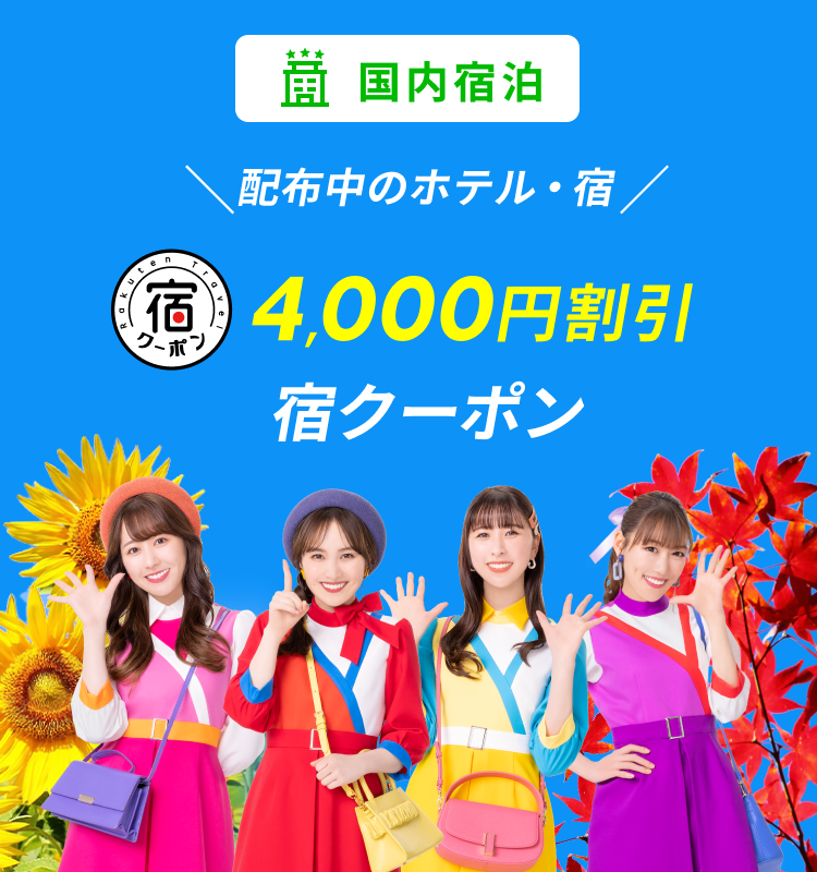 国内ホテル・宿 4,000円割引宿クーポン配布中のホテル・宿