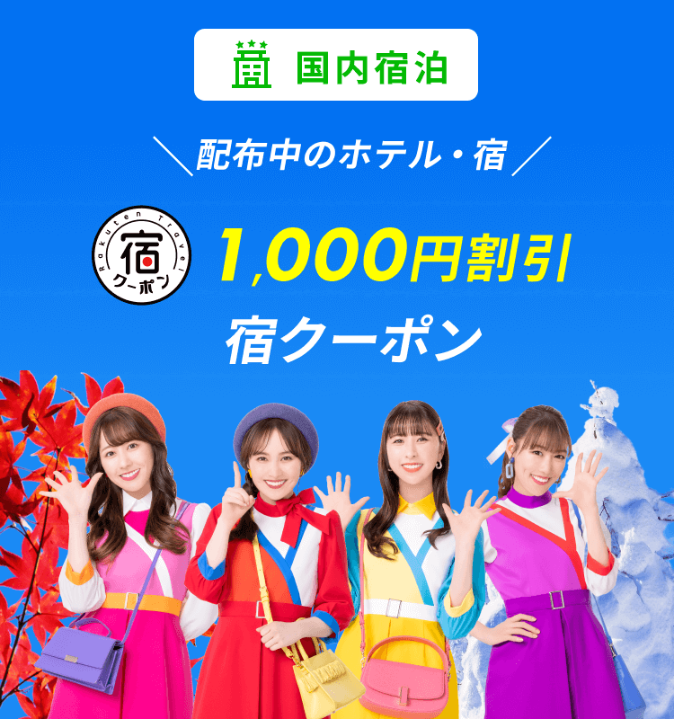 国内ホテル・宿 1,000円割引宿クーポン配布中のホテル・宿