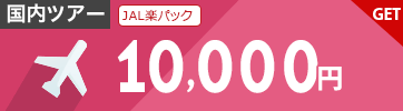 【JAL楽パック】12月～3月のご出発に使える10,000円クーポン（先着利用300枚）