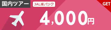 【JAL楽パック】12月～3月のご出発に使える4,000円クーポン（先着利用1,200枚）