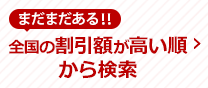 全国の割引額が高い順から検索