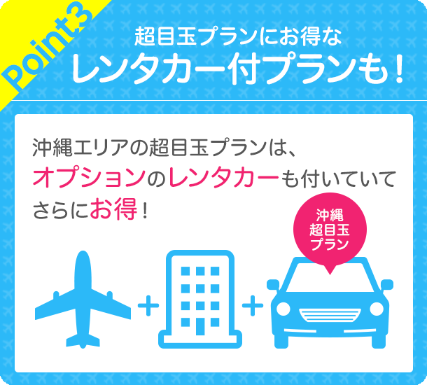 超目玉プランにお得なレンタカー付プランも！