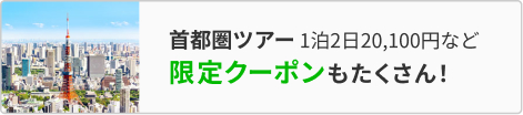 首都圏ツアー